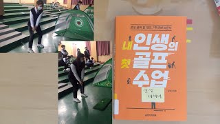 체육수업에 유용한 책_내 인생의 첫 골프 수업