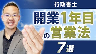 行政書士：開業１年目の営業方法７選！コネなし、経験なし、人脈なし、でも可