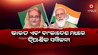 ଭାରତ ଏବଂ ବାଂଲାଦେଶ ମଧ୍ୟରେ ଦ୍ବିପାକ୍ଷିକ ସମ୍ମିଳନୀ...