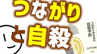 つながりと自殺予防［先輩が出版♪］