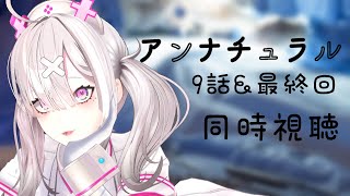 【同時視聴】最終回！医療従事者と見るアンナチュラル9話&10話【健屋花那/にじさんじ】