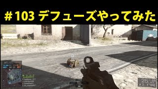 ＃103 ほぅがやるBF4 デフューズを遊んでみた。戦闘放棄？