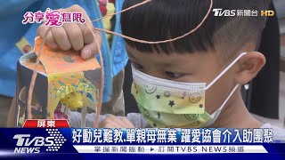 單親媽無力養3兒 躍愛協會供母工作助團聚｜TVBS新聞 @TVBSNEWS01