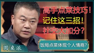 饭局点菜体现个人情商？有领导在的商务饭局应如何点菜？记住几个要点轻松搞定！#窦文涛 #梁文道 #马未都 #马家辉 #周轶君