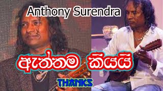 ඇන්තනි සුරෙන්ද්ර ඇත්තම කියයි  (tony M- Music Production)