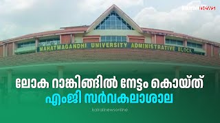 ലോക റാങ്കിങ്ങിൽ നേട്ടം കൊയ്ത് എംജി സർവകലാശാല | MG University | Rank