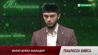 П1АЬРАСКА БИЙСА ВАЛАР ДУКХА ХЬЕХАДАР БУЗУРКИЕВ 25112021