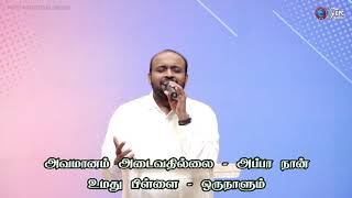 அவமானம் அடைவதில்லை அப்பா நான் உமது பிள்ளை/ Pr.Johnsam Joyson.