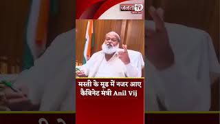 मस्ती के मूड में नजर आए कैबिनेट मंत्री Anil Vij