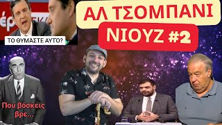 Άλ τσομπάνι νιούζ #2 | Έφτασε η ανάπτυξη με τον τενεκέ το λάδι