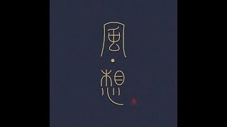 01 《龍騰虎躍》領奏：王子齊  指揮：林克威