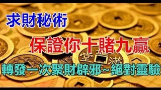 求財秘術！保證你十賭九贏、轉發一次聚財辟邪~絕對靈驗！