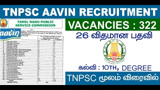 TNPSC aavin recruitment 2023 | aavin jobs in tnpsc 2023 | tnpsc aavin vacancy 2023 tamil