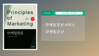 [마케팅 원론] | 마케팅 정보시스템, 내부정보 시스템, 고객정보 시스템, 마케팅 인텔리전스 시스템, 마케팅 조사 시스템