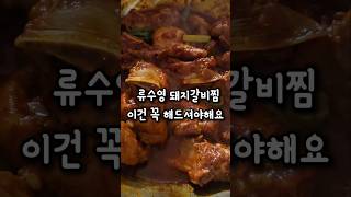 류수영 매운돼지갈비찜 양념 너무 맛있네요 꼭 해드셔 보세요  #돼지갈비#매운돼지갈비찜#류수영레시피