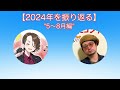 【hiroki music】2024年総決算ラジオ〜今年の思い出を振り返ろう！〜