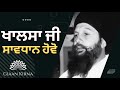 KHALSA JI || SAAVDHAAN HOVO || SANT KARTAR SINGH JI KHALSA BHINDRANWALE || DAMDAMI TAKSAL ||