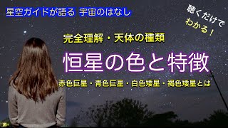 色別の恒星の特徴 巨星・矮星 ASMR 聴くだけでわかる！星空ガイドが語る宇宙のはなし