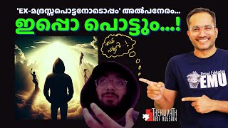 ഇപ്പൊ പൊട്ടും...! | ഓർമ്മകൾ പങ്കുവെക്കാം...!  | Arif Hussain Theruvath