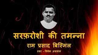 राम प्रसाद बिस्मिल: सरफरोशी की तमन्ना... RamPrasad Bismil : Sarfaroshi Ki Tamanna...