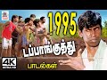 1995 dappankuthu songs   1995ல் பட்டி தொட்டியெல்லாம் ஆட வைத்த டப்பாங்குத்து பாடல்கள்