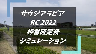 サウジアラビアロイヤルカップ2022　枠番確定後シミュレーション　タビつくVer　【サウジアラビアRC2022】