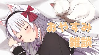 【雑談】寝る前におやすみって言いたい [白猫VTuber/猫実こひる]