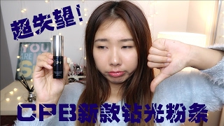 CPB肌肤之钥新款钻光粉条十小时实测！| CPB RADIANT STICK FOUNDATION