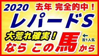 レパードステークス2020予想【最終評価 決定】自信のS評価は実績十分の否1人気馬！かなり面白い激アツ穴馬発見！