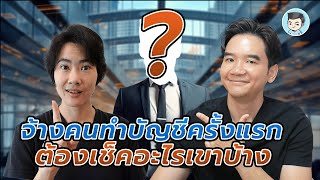 จ้างนักบัญชีสักคน ควรถามอะไรเขาบ้าง ? จะเช็คการทำงานได้ยังไง ? | ZeroToProfit Podcast