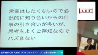 牧野 隆志 心は(Java)ソフトウェアエンジニア、仕事は経営者のすゝめ #jjug