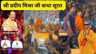 Pradeep Mishra Live | Pradeep Mishra Live In Surat | Pradeep Mishra Road Show, श्री शिव महापुराण कथा