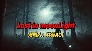 《Lost in MoonLight》：林葵AOI以迷幻的旋律与诗意的歌词，带领听者在月光下穿越孤独