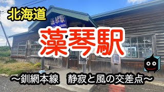 【北海道】藻琴駅　釧網本線　静寂と風の交差点　ゆっくり駅を見てみよう【網走番外地　藻琴山　トロッコ】