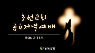 2024.12.20. 설교 / 유광열 목사 / 초원교회 금요저녁예배 설교 / 만능열쇠이신 예수님 / 요한계시록 19장 11-21절