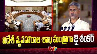 విదేశీ వ్యవహారాల శాఖ మంత్రిగా జై శంకర్ | Jaishankar Announced as  External Affairs Minister | Ntv