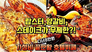 가성비 호텔뷔페🍖무제한 랍스터 양갈비 스테이크가 8만원?!🍤호텔뷔페 추천👍랍스터 뷔페😋양갈비 뷔페🍖호텔 디너뷔페 추천👍수원 이비스호텔 뷔페🍤랍스터 무한리필🍖르쟈르뎅 수원 뷔페🥩