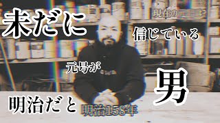 未だに元号が明治だと信じている男