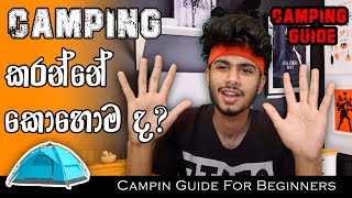 How to camp?⛺ | CAMPING GUIDE for beginners | Camp කරන්න කලින් අනිවාර්යෙන් මේක බලන්න!! 🤗