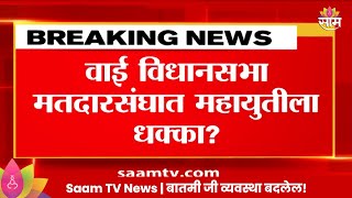 Purushottam Jadhav News: वाई विधानसभा मतदारसंघात महायुतीला धक्का? | Marathi News