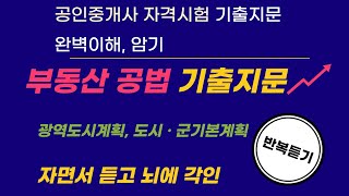 공인중개사 자격시험 광역도시계획, 도시군기본계획 기출지문...완벽이해, 암기, 반복듣기