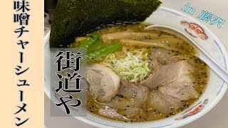 ”九杯目”街道や　味噌チャーシューメン（Japanese Noodle）藤沢ラーメン