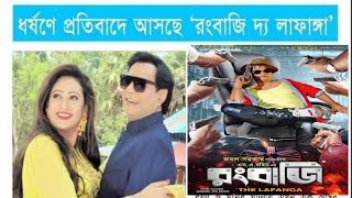 রংবাজি দ্যা লাফাঙ্গা|ইউসুফ রনি|রংবাজি দ্য লাফাংগা মুভি টেইলার|Rongbaji da lafangga|