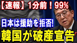 【速報】1分前！99%日本は援助を拒否!