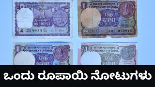 ಒಂದು ರೂಪಾಯಿ ನೋಟುಗಳು | One rupee banknotes.