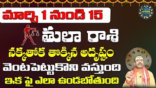 నక్కతోక తొక్కిన అదృష్టం వెంటపెట్టుకొని వస్తుంది | March 1 To 15 LIber Horoscrope | Rashi Bhakti