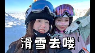 【多肉】说走就走的阿勒泰滑雪之旅VLOG｜和姐妹一起滑雪