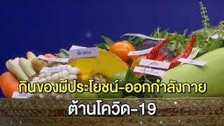 แพทย์แผนไทยแนะปชช.ทานอาหารที่มีประโยชน์-ออกกำลังกาย ต้านโควิด-19