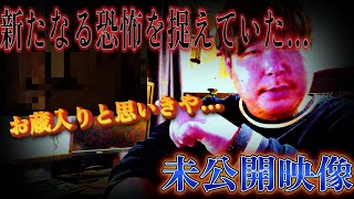 【未公開映像】お蔵入りと思いきやヤバい現象が起きていた…