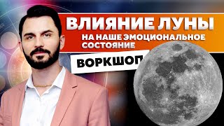 Влияние Луны на наше эмоциональное состояние / Академия Джатака